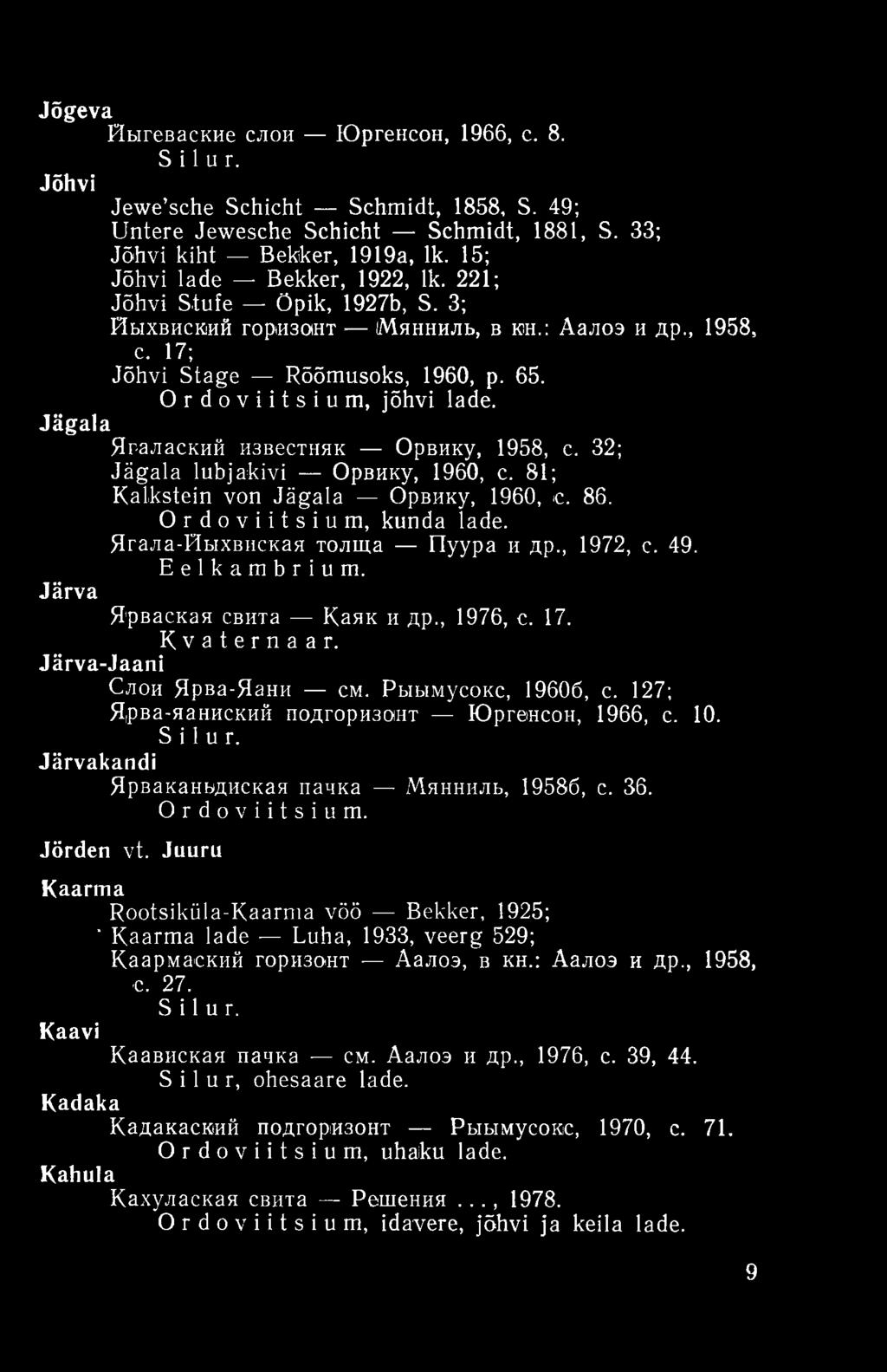 Jägala Яг-алаский известняк Орвику, 1958, с. 32; Jägala lubjakivi Орвику, 1960, с. 81; Kalkstein von Jägala Орвику, 1960, с. 86. Ordoviitsium, kunda lade. Ягала-Иыхвиская толща Пуура и др., 1972, с.