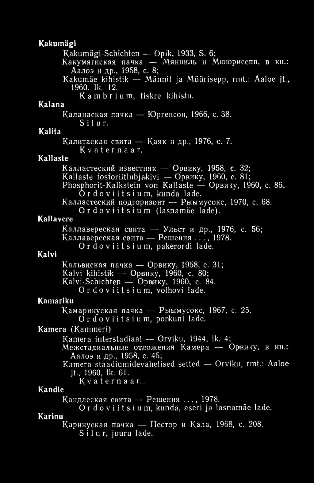 32; Kallaste fosforiitlubjakivi Орвику, 1960, с. 81; Phosphorit-Kalkstein von Kallaste Орви:<у, 1960, с. 86-, Ordoviitsium, kunda lade. Калластеский подгоризонт Рыымусокс, 1970, с. 68.