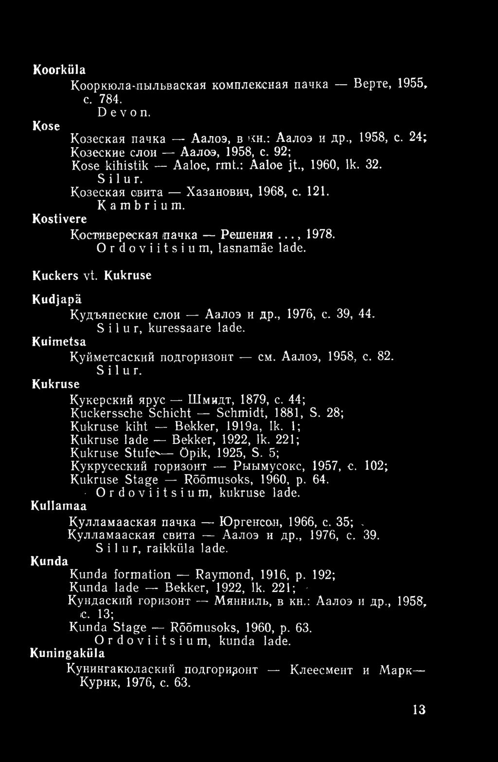 Kukruse Kudjapä Кудъяпеские слои Аалоэ и др., 1976, с. 39, 44. Silur, kuressaare lade. Kuimetsa Куйметсаский подгоризонт см. Аалоэ, 1958, с. 82. Silur. Kukruse Кукерский ярус Шмидт, 1879, с.
