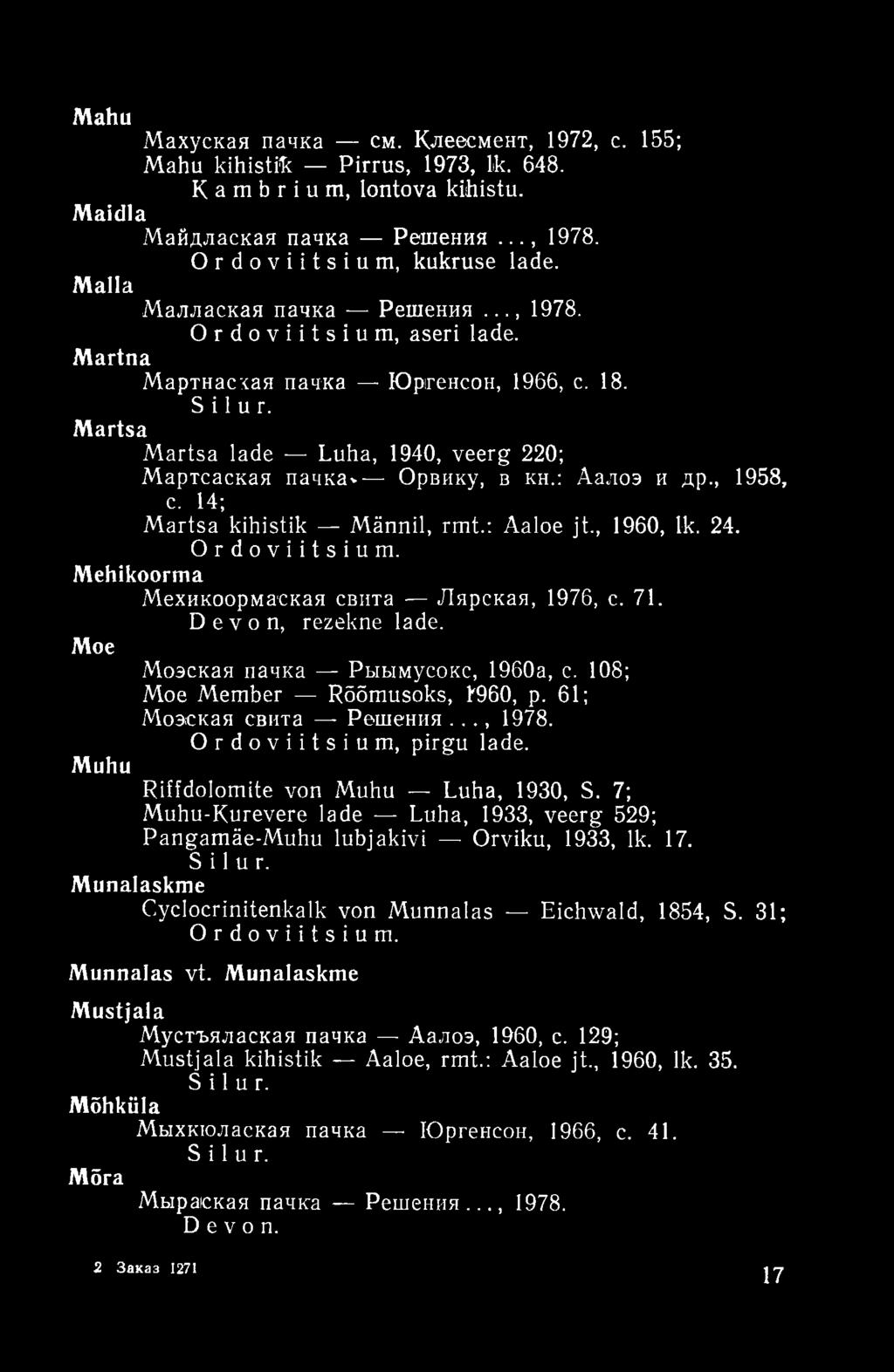: Аалоэ и др., 1958, с. 14; M artsa kihistik Männil, rmt.: Aaloe jt., 1960, lk. 24. Ordoviitsium. Mehikoorma Мехикоормаская свита - Лярская, 1976, с. 71. Devon, rezekne lade.