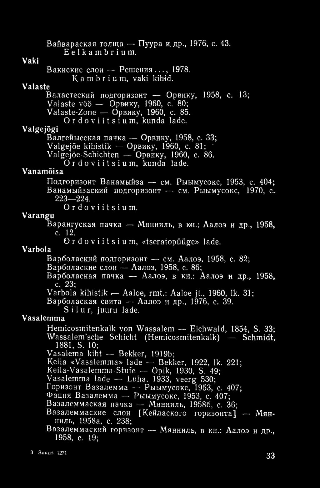 Ordoviitsium, kunda lade. Vanamõisa Подгоризонт Ванамыйза см. Рыымусокс, 1953, с. 404; Ванамыйзаский подгоризонт см. Рыымусокс, 1970, с. 223 224. Ordoviitsium. Varangu Варангуская пачка Мянниль, в кн.
